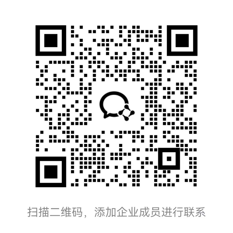 企业微信客服二维码